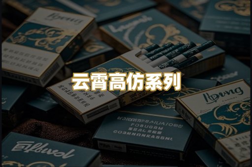云霄高仿系列