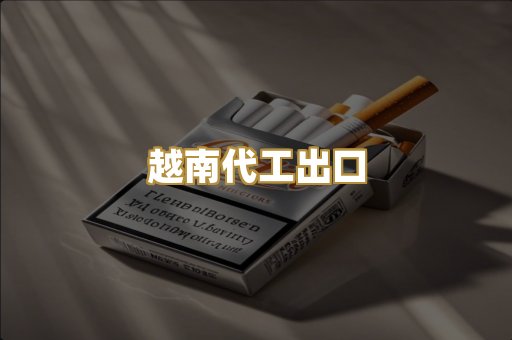 越南代工出口