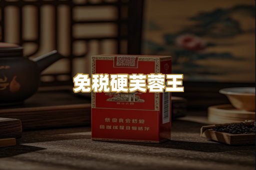 免税硬芙蓉王